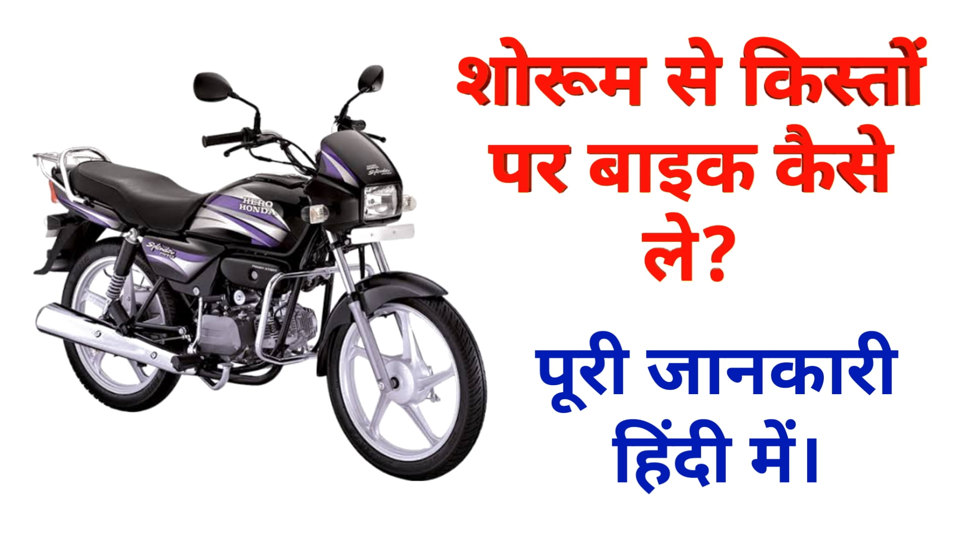Kisto Per Bike Kaise Le