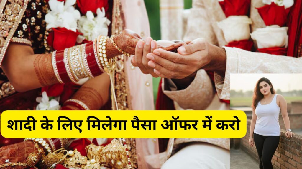The current image has no alternative text. The file name is: शादी-के-लिए-मिलेगा-पैसा-ऑफर-में-करो.jpg